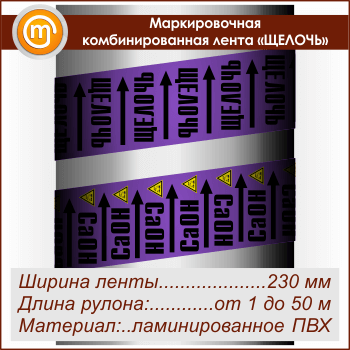 Маркировочная комбинированная лента «ЩЕЛОЧЬ» (ширина 230 мм, самоклеящаяся плёнка с ламинированием)